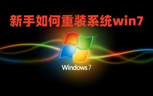 新手如何重装系统win7 win7重装系统步骤图解法