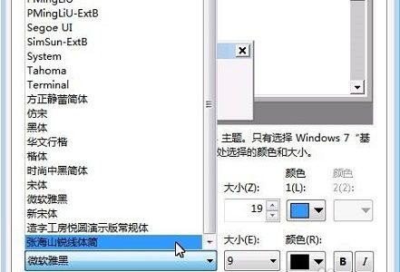 win7怎么更改全局字体?win7全局字体更改方法