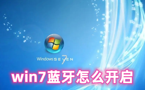 win7蓝牙怎么开启 win7蓝牙在哪里打开