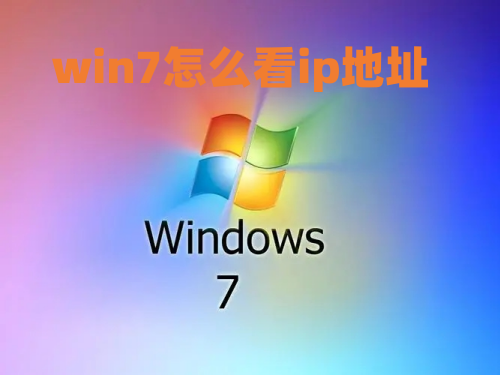 win7怎么看ip地址 win7电脑ip地址在哪查看