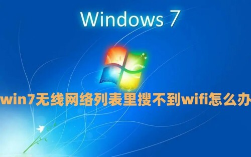 win7无线网络列表里搜不到wifi怎么办 win7中文wifi乱码怎么解决