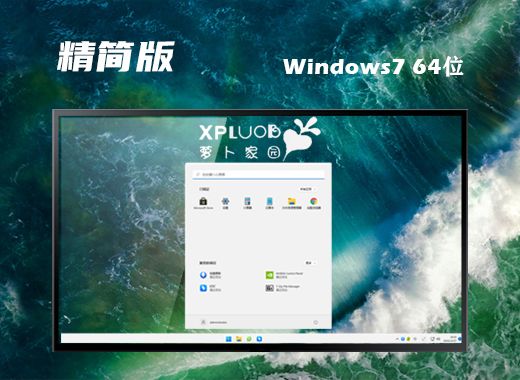 win7精简版下载iso地址 目前最好用的win7极限精简版下载