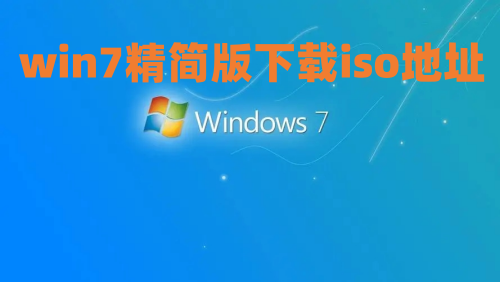 win7精简版下载iso地址 目前最好用的win7极限精简版下载