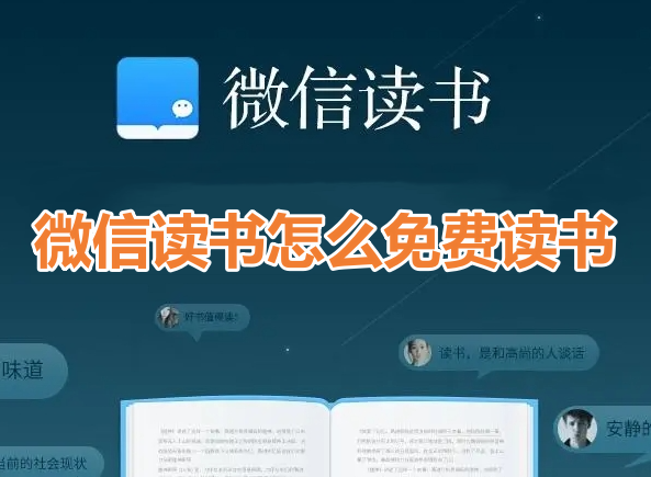 微信读书怎么免费读书呢？分享微信读书免费阅读小说技巧！