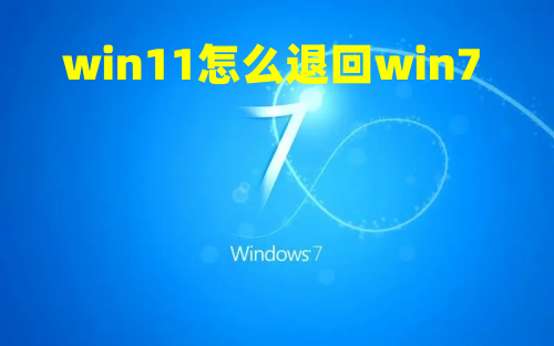 win11怎么退回win7 win11完美降级win7方法介绍