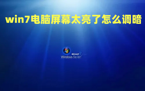 win7电脑屏幕太亮了怎么调暗 win7亮度调节在哪里