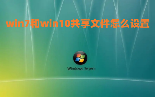 win7和win10共享文件怎么设置 win7如何共享打印机