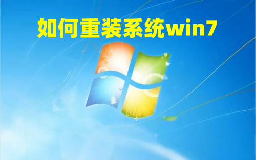 如何重装系统win7 新手重装系统win7教程