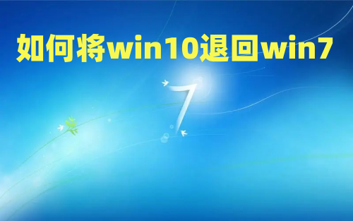 win7升级win10后悔了怎么退回 如何将win10退回win7