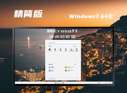 win7精简版下载iso地址 目前最好用的win7极限精简版下载