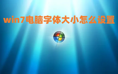 win7电脑字体大小怎么设置 电脑字体大小怎么调大win7