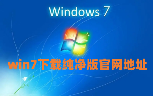 win7下载纯净版官网地址 win7最纯净版gho镜像下载