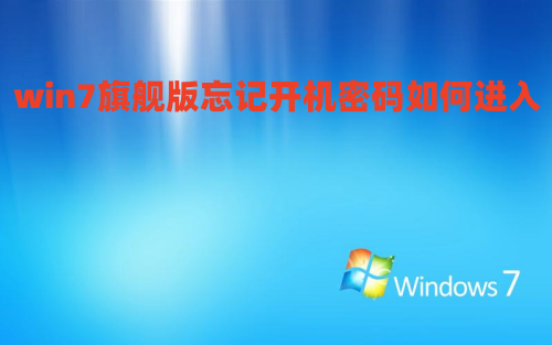 win7旗舰版忘记开机密码如何进入 win7开机密码忘了怎么打开电脑