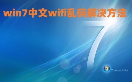 win7不识别中文wifi怎么办 win7中文wifi乱码解决方法介绍