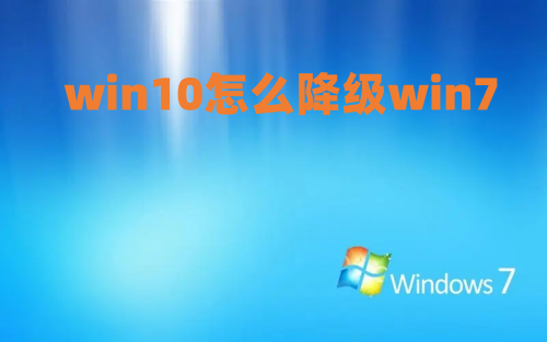 win10怎么降级win7 windows10装回win7的方法介绍