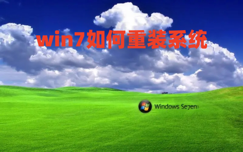 win7如何重装系统 win7小白一键重装系统教程