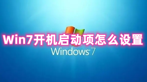 Win7开机启动项怎么设置 win7系统开机启动项在哪里设置