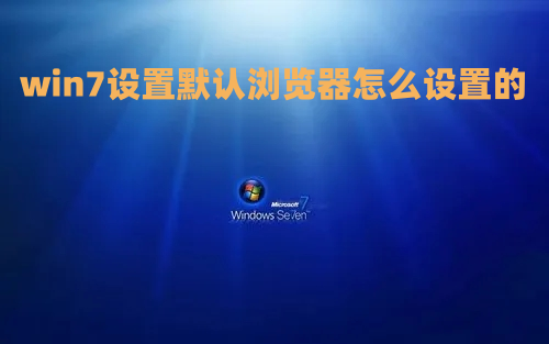 win7设置默认浏览器怎么设置的 win7修改默认浏览器方法介绍