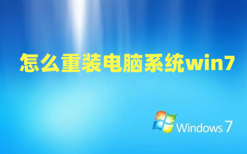 怎么重装电脑系统win7 用u盘安装win7系统安装步骤