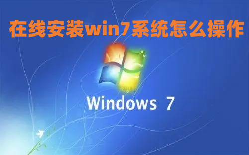 在线安装win7系统怎么操作 无u盘装win7系统方法介绍