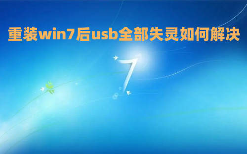 重装win7后usb全部失灵如何解决 win7不认usb键盘鼠标怎么办