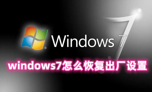 windows7怎么恢复出厂设置 windows7恢复出厂设置图解分享