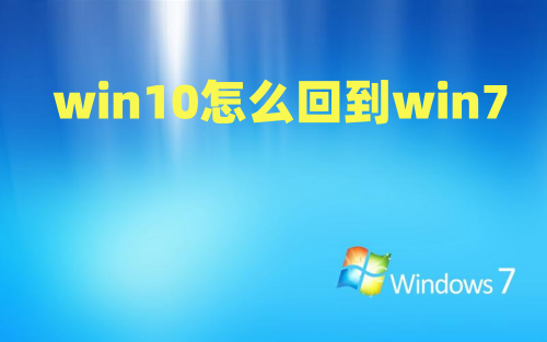 win10怎么回到win7 Win10降win7重装系统怎么操作