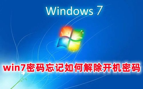 win7密码忘记如何解除开机密码 win7系统解除开机密码的方法分享