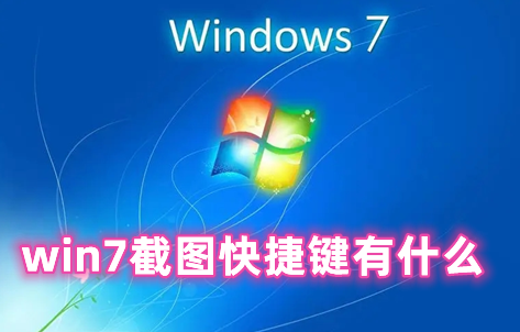 win7截图快捷键有什么 win7自带截图快捷键怎么用