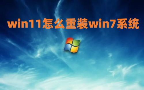 win11怎么重装win7系统 win11退回win7怎么操作