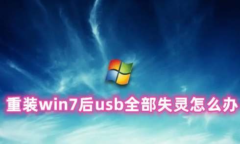 重装win7后usb全部失灵怎么办 win7一键修复usb无法识别的方法分享