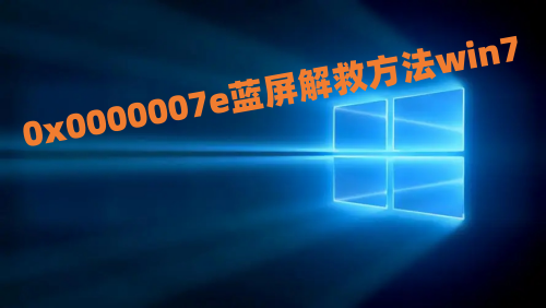 0x0000007e蓝屏解救方法win7 win7蓝屏0x0000007e怎么修复教程