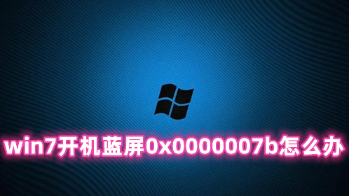 win7开机蓝屏0x0000007b怎么办 win7开机蓝屏无法进入系统的解决办法