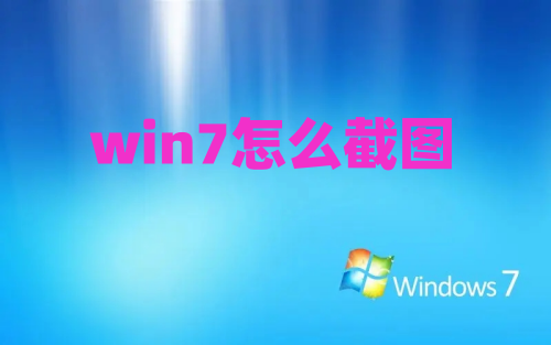 win7怎么截图 win7系统截图快捷键设置使用方法