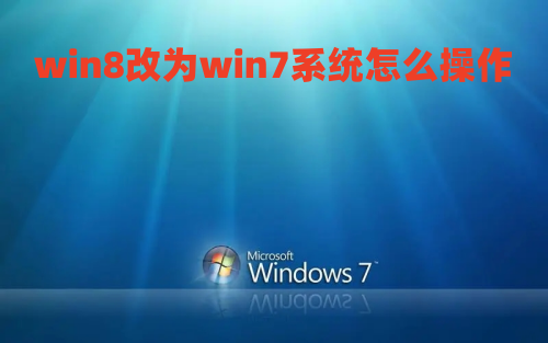 win8改为win7系统怎么操作 win8怎么降级win7系统版本