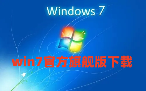 win7官方旗舰版下载地址 win764位旗舰版系统下载