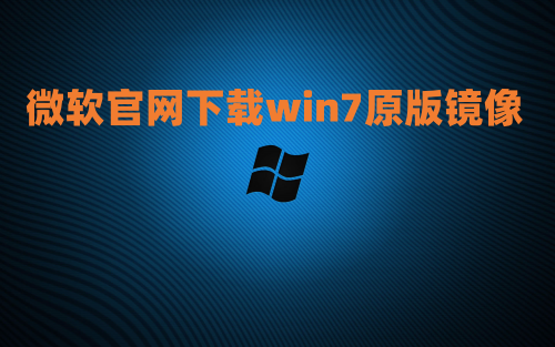 微软官网下载win7原版镜像_win7镜像下载官网网址