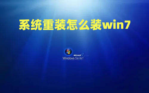 系统重装怎么装win7 电脑系统安装win7最新教程