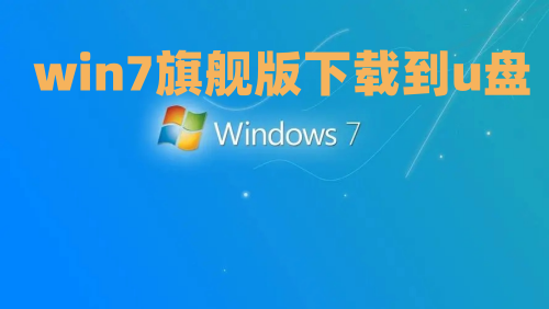 win7旗舰版下载到u盘 win7镜像文件iso下载