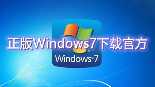 正版Windows7下载官方 win7最新官网版系统免费下载