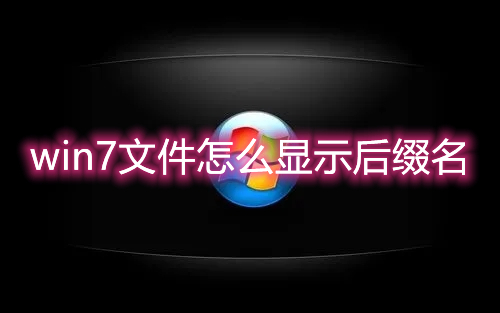 win7文件怎么显示后缀名 win7文件后缀名隐藏了怎么打开