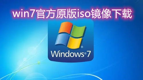 win7官方原版iso镜像下载 微软windows7正版gho镜像下载