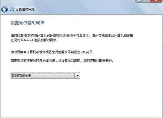 win7如何设置无线临时网络 win7系统如何建立点对点网络连接