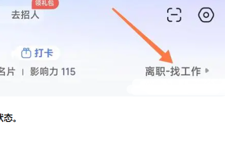 智联招聘怎么关闭求职状态呢？智联招聘关闭求职意向方法分享！