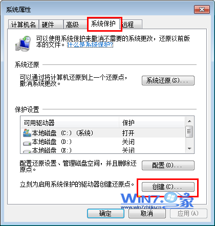 Win7中如何创建系统还原点