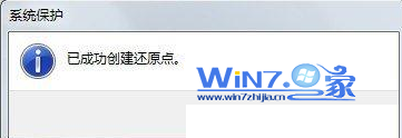 Win7中如何创建系统还原点