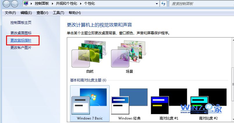 教你如何让Win7个性化桌面图标不被主题修改