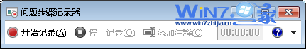 怎么用Win7自带的“问题步骤记录器”解决系统问题