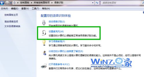 教你如何在win7中用语音来控制电脑