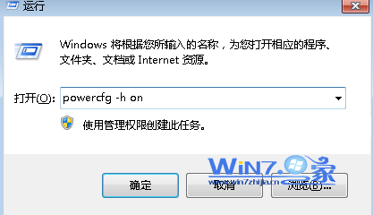 在运行对话框中输入powercfg -h on